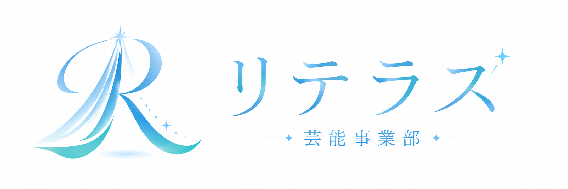 リテラス芸能事業部